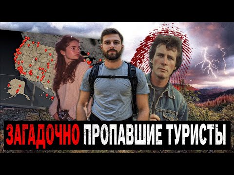 Видео: Похищены СУЩЕСТВОМ? 3 Случая Пропавших Туристов при ЗАГАДОЧНЫХ ОБСТОЯТЕЛЬСТВАХ