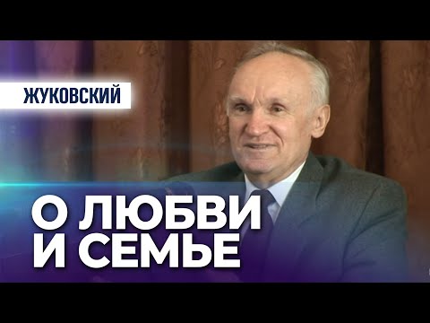 Видео: О любви и о семье (г. Жуковский) — Осипов А.И.
