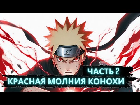 Видео: Красная молния Конохи | Часть 2 | Альтернативный сюжет