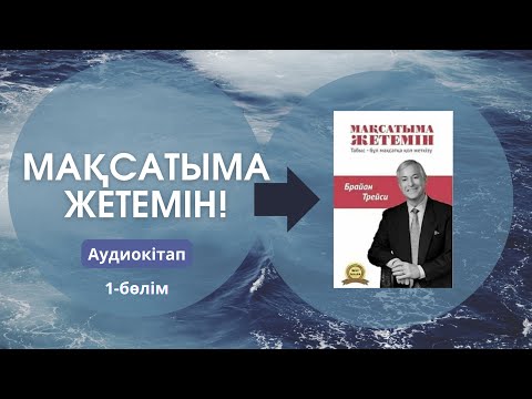 Видео: Мақсатыма жетемін! #1бөлім- Брайн Трейси / Аудиокітап / Психология/ Мотивация