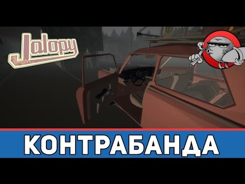 Видео: Jalopy [Испытания] - Контрабанда