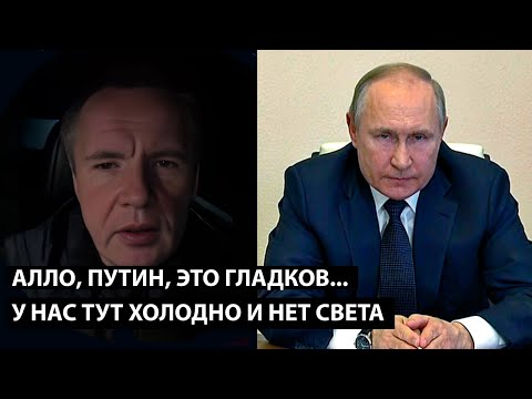 Видео: Алло, Путин, это Гладков... У НАС ТУТ В БЕЛГОРОДЕ ХОЛОДНО И НЕТ СВЕТА
