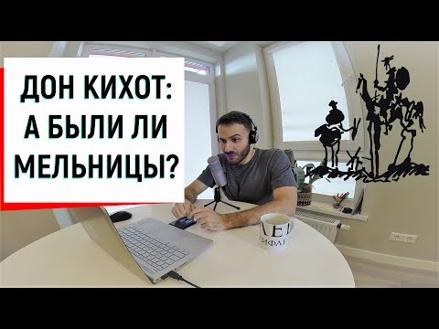 Видео: Что ты мелешь?! Миф о Дон Кихоте и ветряных мельницах (#2) // Сервантес, Дон Кихот