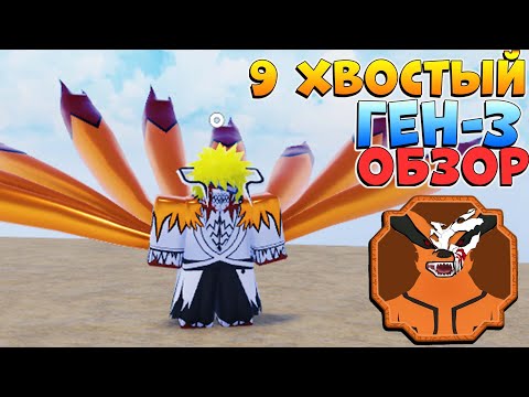 Видео: ШИНДО ЛАЙФ 9 ХВОСТЫЙ ГЕН-3 ОБЗОР 😱 KORAMA SPIRIT Shindo Life