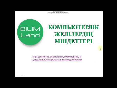 Видео: Компьютерлік желілер туралы түсінік, оның тағайындалуы