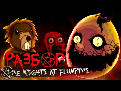 Видео: Разбор One Nights At Flumpty's