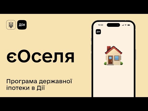 Видео: єОселя — державна іпотека в Дії. Як взяти участь?