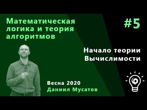 Видео: Матлогика 5. Начало теории вычислимости