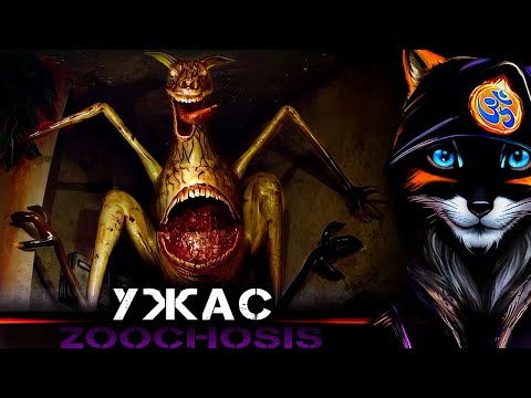 Видео: Zoochosis 🔥 Животный Ужас...😨 #1