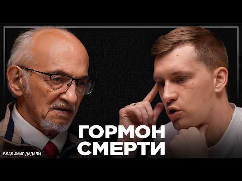 Видео: Что такое гормон смерти? Болезнь 21 века, которая разрушает организм. Владимир Дадали