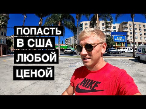 Видео: Через МЕКСИКУ в США личный опыт / Без денег через тюрьму в США