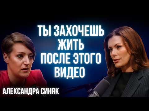 Видео: Как найти силы жить, когда рухнуло все! Александра Синяк