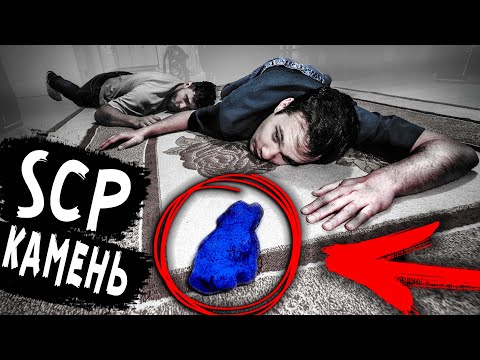 Видео: SCP КАМЕНЬ из заброшенного города который ЗАБИРАЕТ ЖИЗНИ ЛЮДЕЙ