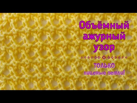 Видео: Объемный ажурный узор спицами. Только лицевые петли