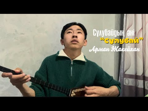 Видео: Сұлубайдың әні “Сұлубай” - Арманбек Жакейхан