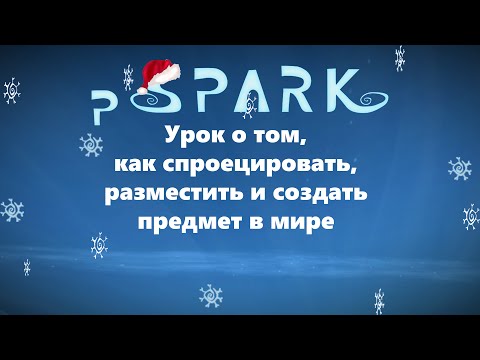 Видео: project Spark на русском - урок 11: как создавать и проецировать на поверхность предметы