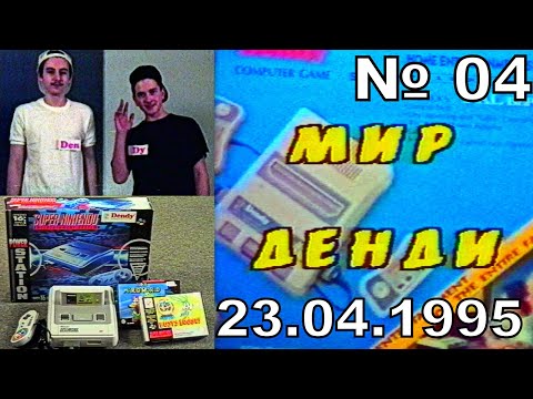 Видео: 04 - Мир Денди (Исходник ,~23.04.1995 год) JVC - HD+титры - авто-контраст