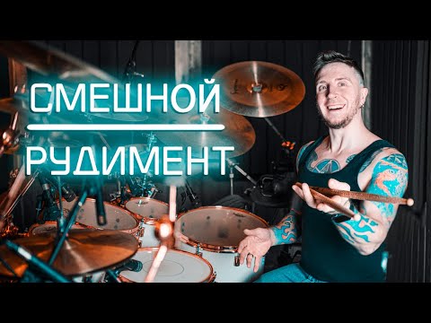 Видео: 2stix drumschool - Рудименты. ФЛЕМЫ . Часть вторая.