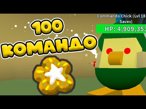 Видео: ЧТО ДАЮТ ЗА 100 КОМАНДО В СИМУЛЯТОРЕ ПЧЕЛОВОДА! BEE SWARM SIMULATOR ROBLOX!