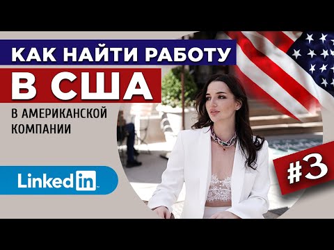 Видео: LinkedIn | Как правильно оформить профиль | КАК НАЙТИ РАБОТУ В США в Американской компании