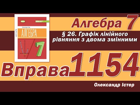 Видео: Істер Вправа 1154. Алгебра 7 клас