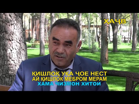 Видео: ХАЧВ - ХАНДА \ ХАМА ЧИЗМОН ХИТОИ \ ҚИШЛОҚ УҚА ҶОЕ НЕСТ,  АЙ ҚИШЛОК МЕБРОМ МЕРАМ!!!