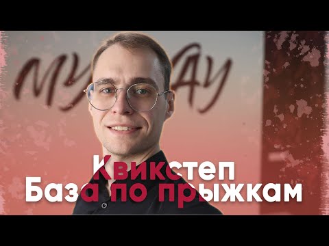Видео: Квикстеп все что нужно знать о прыжках. База.