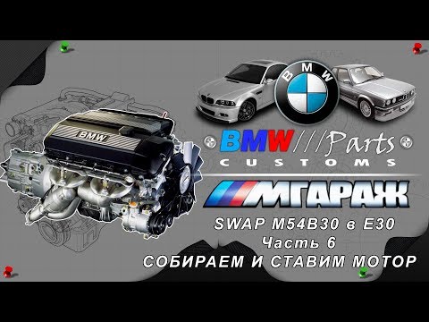 Видео: SWAP M54B30 в BMW E30 часть 6