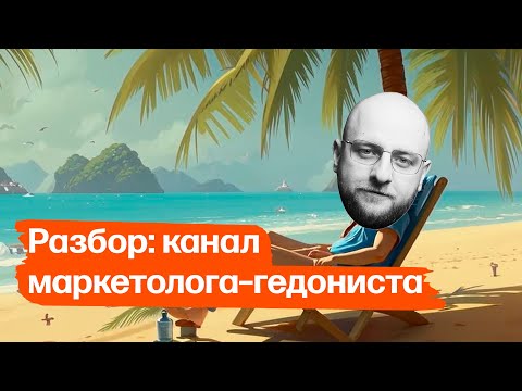 Видео: Разбор: телеграм-канал маркетолога