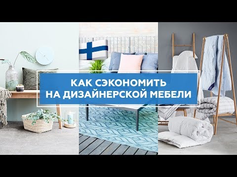 Видео: Как сэкономить на дизайнерской мебели