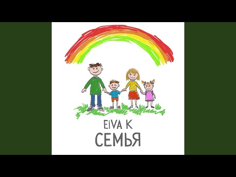 Видео: Семья