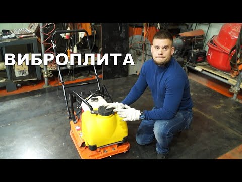 Видео: Виброплита. Устройство, классификация, принцип работы.