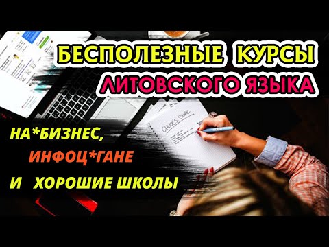 Видео: Бесполезные курсы литовского. Инфоц*ане, на**бизнес и хорошие школы литовского.