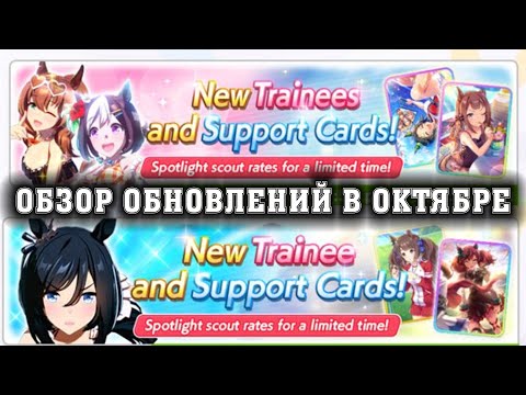 Видео: Uma Musume: Pretty Derby - Обзор обновлений в октябре