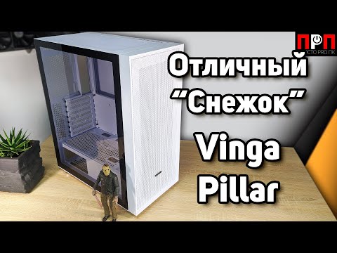 Видео: ТОП "СНЕЖОК". Vinga Pillar White. Детальный обзор компьютерного корпуса.