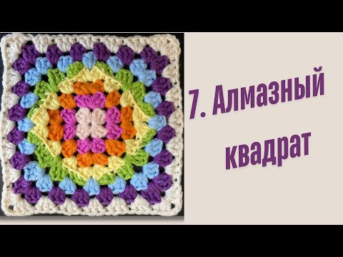 Видео: Бабушкин квадрат №7 с алмазным узором. 