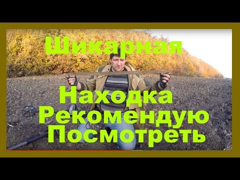 Видео: Коп по ЧК, денарии, спинка фибулы (клинок от драгунской шашки)