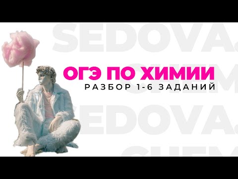 Видео: РАЗБОР 1, 2, 3, 4, 5, 6 ЗАДАНИЙ ОГЭ ПО ХИМИИ | SEDOVA.CHEM