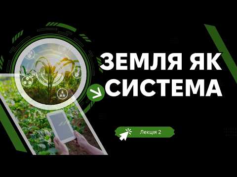 Видео: Наука про систему Землі: Системи та зворотні зв'язки - Лекція 2