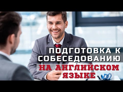 Видео: Подготовка к собеседованию на Английском языке