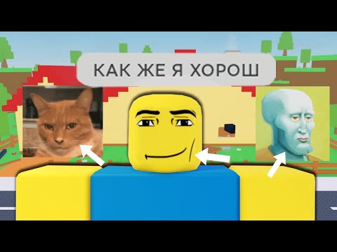 Видео: роблокс нужно больше мьюинга 😏
