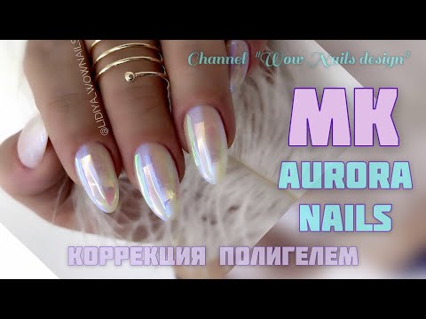 Видео: ДИЗАЙН НОГТЕЙ / AURORA NAILS 💣🔥🔥 / Коррекция полигелем / Аврора маникюр на клиенте