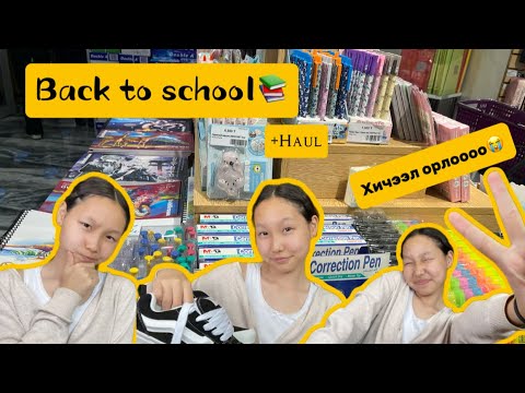 Видео: BACK TO SCHOOL 🏫 Shopping+Haul🛍️ | Хичээлийн хэрэгслээ цуглуулав.