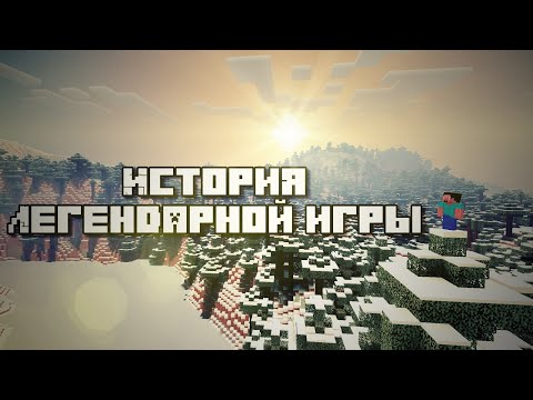 Видео: Как Minecraft завоевал мир: история самой творческой игры в мире