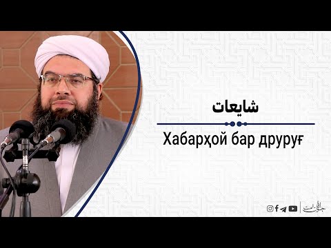 Видео: شایعات  ‏| Хабарҳой бар друруғ
