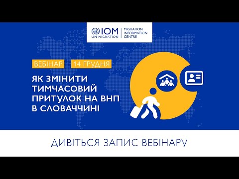 Видео: Вебінар: Як змінити тимчасовий притулок на вид на проживання в Словаччині | 14. 12. 2022 (укр. мова)