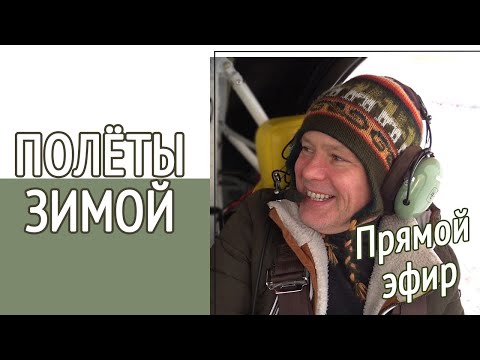 Видео: Прямой эфир "Полёты зимой". Можно ли летать зимой? Чем это грозит? Что для этого нужно?