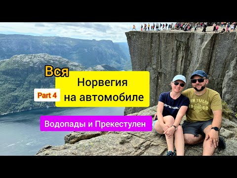Видео: Норвегия на автомобиле Suzuki Vitara! Часть 4. Самая красивая Норвегия,водопады и скала Preikestolen