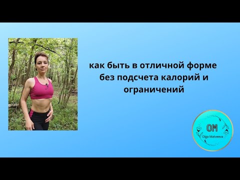 Видео: Интуитивно-осознанное питание