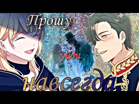 Видео: [amv/mmv] Прошу, уйди навсегда... ~ Берегись этой чертовки